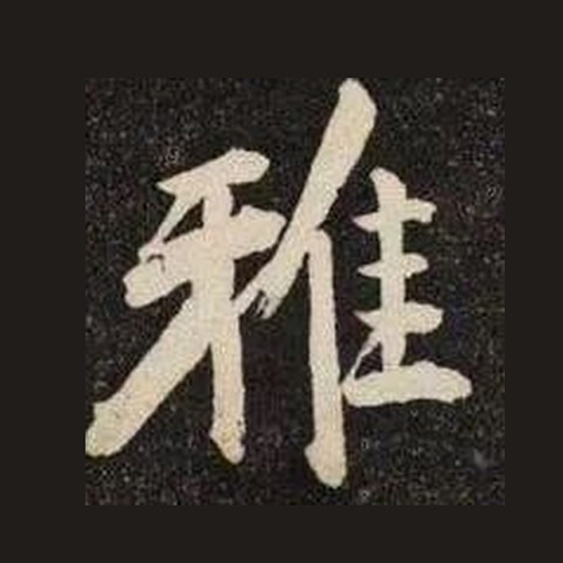 雅